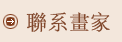 聯繫畫家